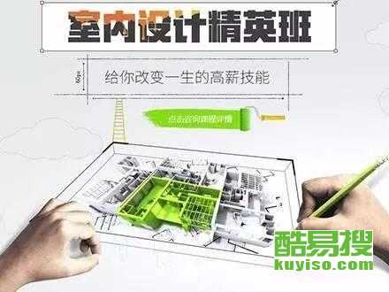 從零開始，在北京酷易搜掌握未來技能 平面、室內(nèi)與電腦設計培訓全解析